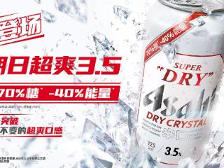 Asahi Super Dry朝日啤酒推出全新朝日超爽3.5：“减70%糖 减40%能量”超爽口感 畅饮更尽兴