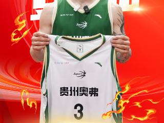 强援揭晓！奥运亚军加盟贵州三人篮球队
