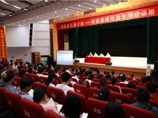 抖音直播院团专项河南行：80余家文艺单位畅谈线上直播新舞台