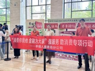 幸福人寿青岛分公司走进中海大厦开展金融知识宣教暨“强服务 助消费”主题宣传活动