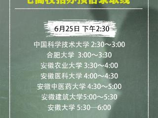 25日下午大皖新闻直播：安徽省内七所“招生大户”支招志愿填报