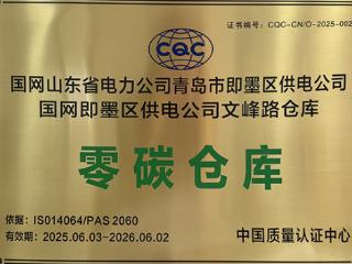 国网青岛市即墨区供电公司：建成零碳仓库 引领绿色低碳发展新标杆