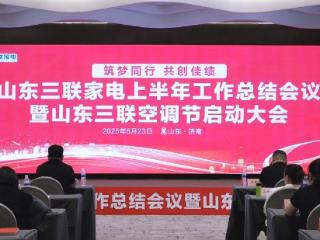山东三联家电上半年工作总结会议暨空调节启动大会圆满举行