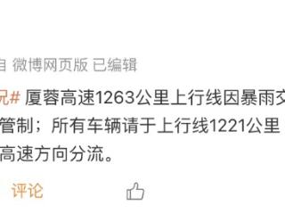 黔东南交警：厦蓉高速1263公里上行线因暴雨交通暂时中断