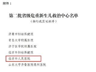 喜报！临沂市人民医院获批省级危重新生儿救治中心