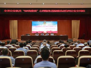 全省公安机关“525我爱我” 心理服务送温暖活动走进信州公安