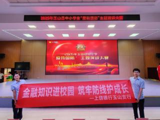 上饶银行玉山支行：金融知识进校园 筑牢防线护成长