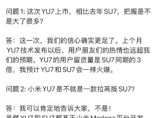 雷军：预计YU7和SU7一样火爆，小米YU7不是拉高版SU7
