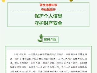 普及金融知识，守住钱袋子-保护个人信息，守护财产安全