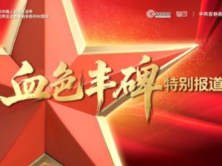 血色丰碑丨棉袍枪眼下的家国大义