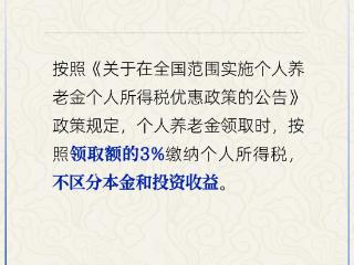 人社部：个人养老金领取时需缴纳个税