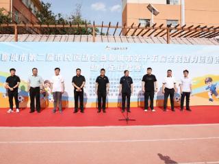 聊城市第十五届全民健身运动会幼儿足球赛开幕式成功举办