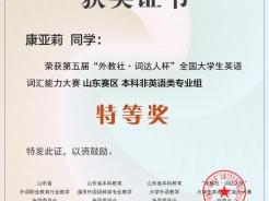 齐鲁医药学院学子在2025第五届“外教社·词达人杯”全国大学生英语词汇能力大赛中斩获佳绩！