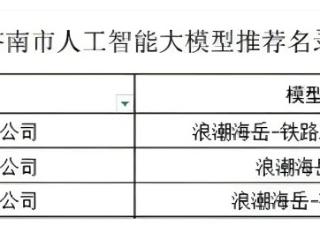 浪潮数字企业三款大模型产品入选济南市首批人工智能大模型推荐名录
