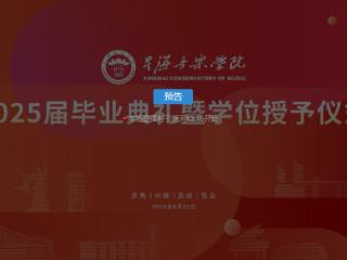 星海音乐学院2025届毕业典礼暨学位授予仪式