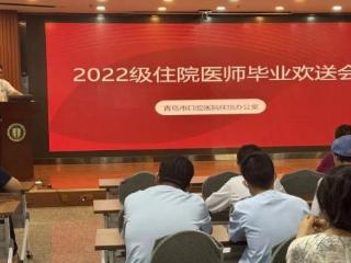 青岛市口腔医院2022级住院医师毕业欢送会圆满举行