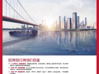 招商银行青岛分行：“一点”贯通全球，助力企业远航