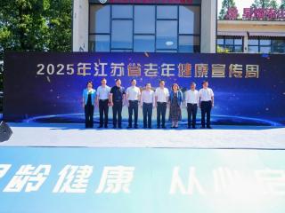 加快构建老年健康服务体系 2025江苏老年健康宣传周活动在宁启动