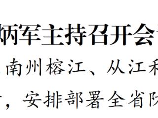 李炳军主持召开会议调度黔东南州和黔南州等地汛情灾情，安排部署全省防汛减灾工作