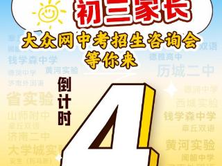 倒计时4天！@济南市初三毕业生及家长，这场中考招生咨询会等你来