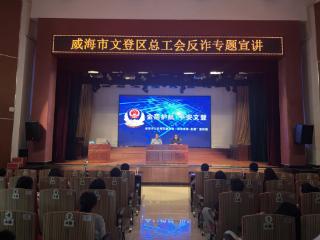 威海市文登区总工会开展反诈专题宣讲活动