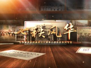 口述历史|丁书文：五十载耕耘守初心，七秩芳华铸心血管诊疗新篇