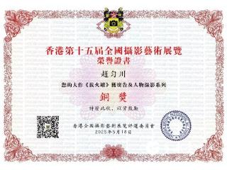 赵匀川老师的摄影作品在香港摄影大赛中荣获佳绩