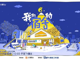 《我们的宿舍》开启“下班后派对”