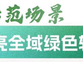 微电网加速跑！钟楼已建成17个示范项目
