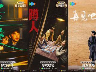 《演员请就位3》收官，三部影视化作品首映