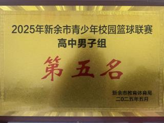 新余市实验中学篮球队在新余市青少年篮球比赛中再创佳绩