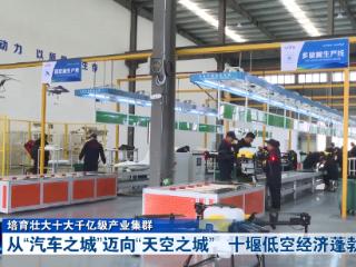 培育壮大十大千亿级产业集群丨从“汽车之城”迈向“天空之城” 十堰低空经济蓬勃发展