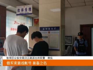 十堰警方提示：暑期谨防这些高发骗局