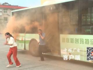 十堰市公交集团开展纯电动公交车防爆燃消防应急演练