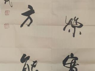 寇立乾先生书法作品《劳动光荣实名至 勤劳者方能成功》