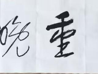 孙茂贵先生书法作品《人间重晚晴》