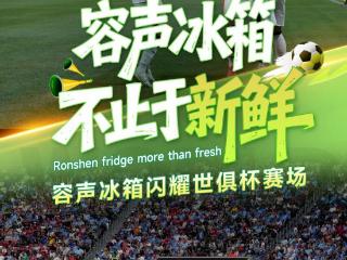 穿越时空的鲜甜：容声冰箱世俱杯首秀，携手《长安的荔枝》破解千年保鲜谜题