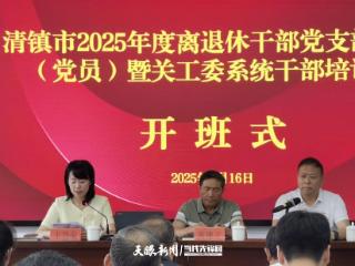 清镇市2025年度离退休干部党支部书记（党员）暨关工委系统干部培训班开班