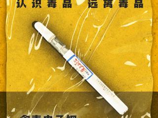 【国际禁毒日】禁毒档案：新型毒品的致命陷阱