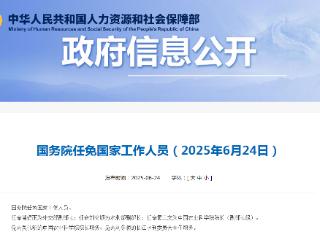国务院任免国家工作人员：苗得雨任外交部副部长，刘冬顺任水利部副部长