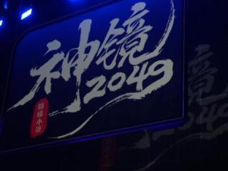 舞台剧《圆缘小济·神镜2049》杭州成功首演 引爆舞台剧未来想象