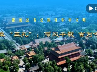 跟着总书记探寻中华文明｜曲阜“三孔”：儒风千载 古为今用