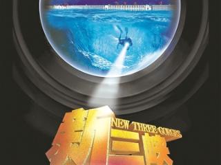 国内首部大型3D纪录电影明日上映 五位国际电影大师加盟《新三峡》