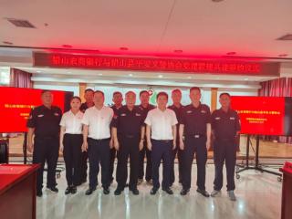 铅山农商银行与铅山县义警协会举行党建联建共建暨“百福义警贷”产品推介活动