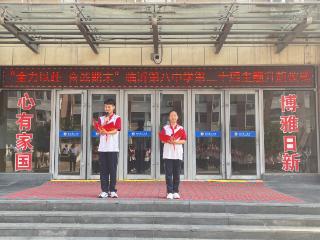 临沂第八中学第二十周主题升旗仪式圆满举行