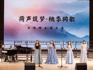 荷声筑梦奏响艺术华章，桃李同歌共谱师生深情