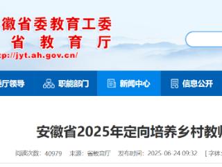安徽省2025年定向培养117名乡村教师