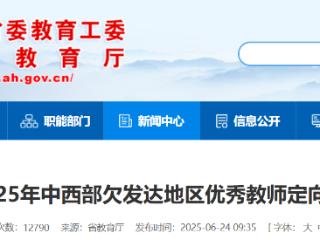 125+58！安徽省2025年优师专项招生计划公布
