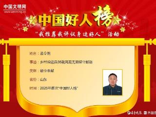36载风雨无阻坚守邮路，枣庄投递员孟令强当选“中国好人”