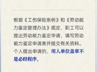 个人申请劳动能力鉴定，需要单位盖章吗？人社部回应